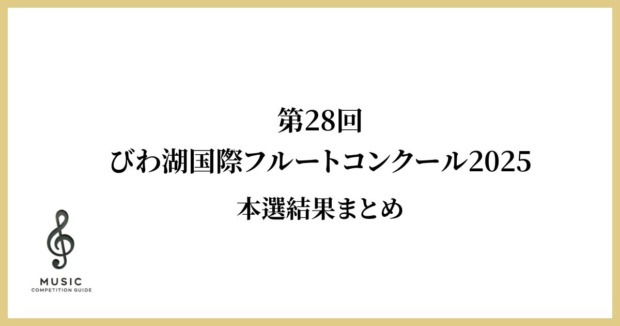 第28回びわ湖国際フルートコンクール2025結果まとめ