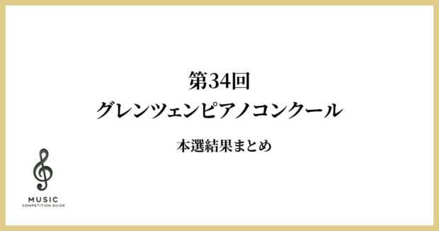 第34回グレンツェンピアノコンクール結果まとめ