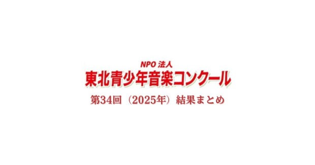 第34回東北青少年音楽コンクール2025年結果まとめ