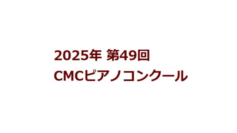 第49回CMCピアノコンクール2025　本選結果まとめ