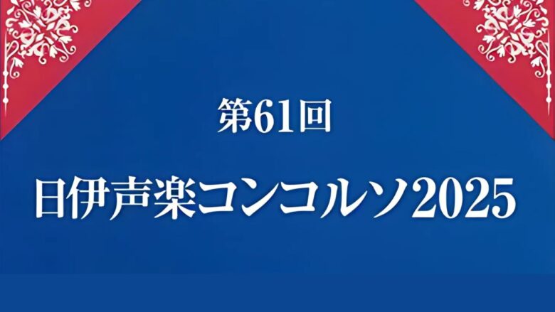 第61回日伊コンコルソ2025本選結果