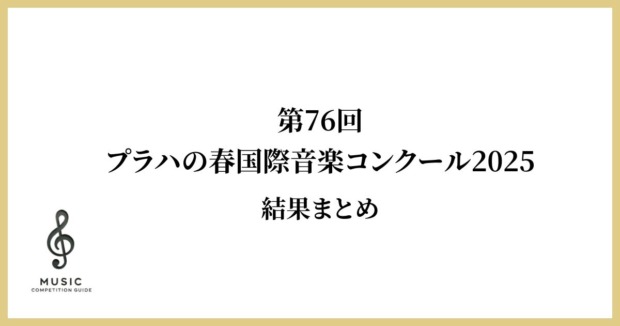 第76回プラハの春国際音楽コンクール2025結果まとめ