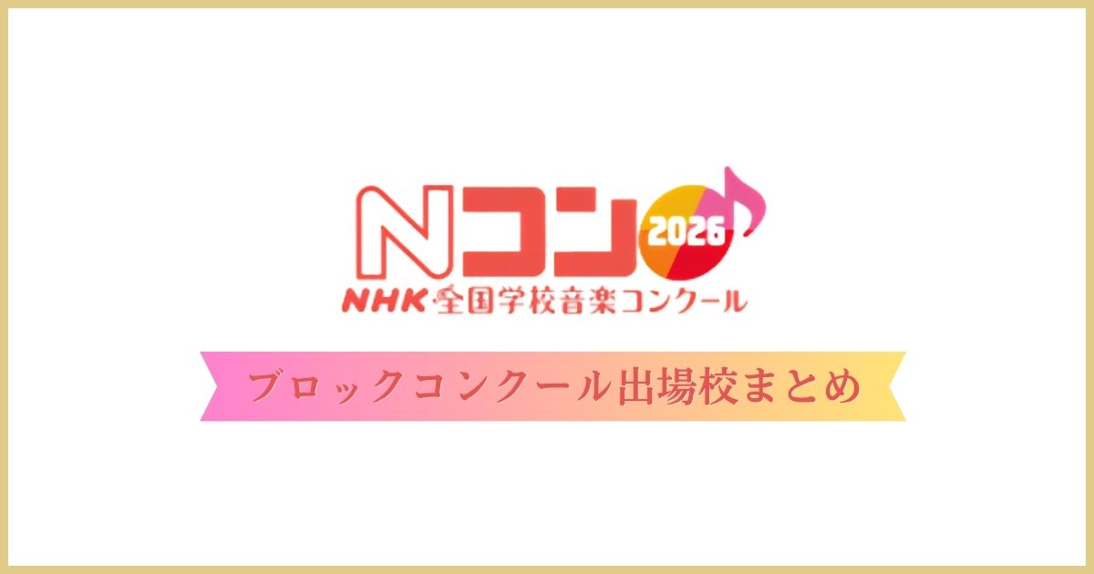 第93回NHK全国学校音楽コンクール（Nコン2026）ブロックコンクール出場校まとめ