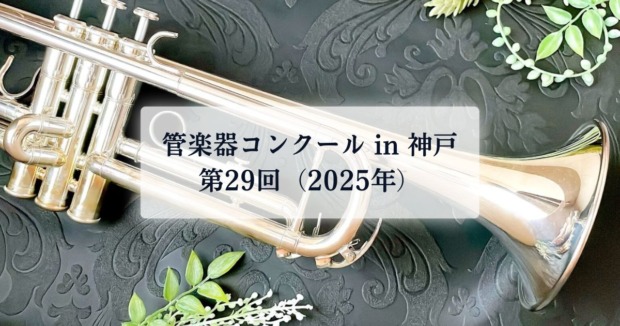 管楽器コンクールin神戸2025