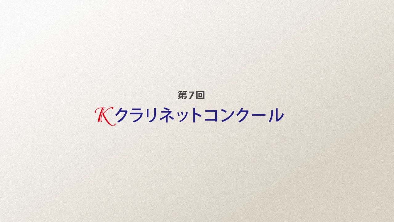 Kクラリネットコンクール2025