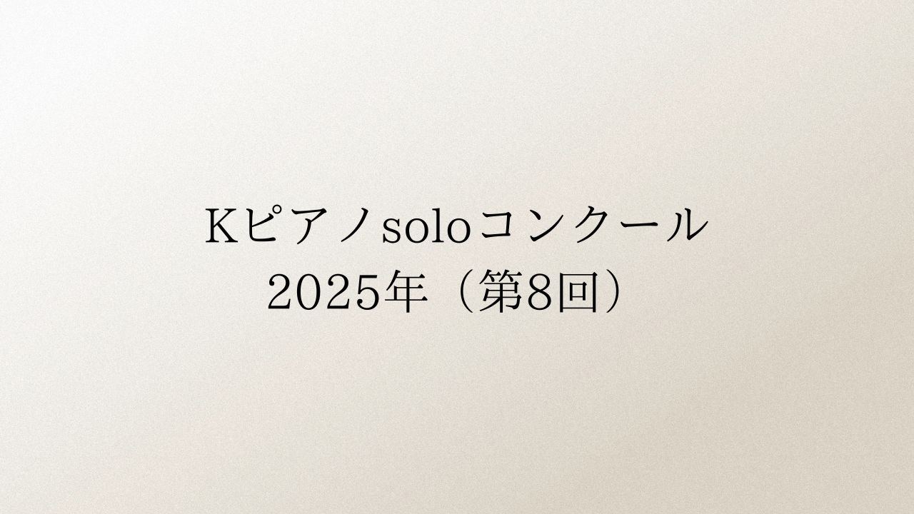 Kピアノsoloコンクール2025