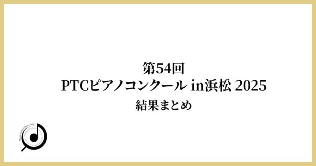 PTCピアノコンクールin浜松2025年（第54回）結果まとめ