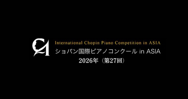 ショパン国際ピアノコンクールinASIA2026