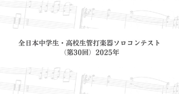 全日本中学生・高校生管打楽器ソロコンテスト（第30回）2025年