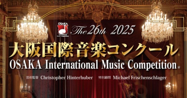 大阪国際音楽コンクール2025