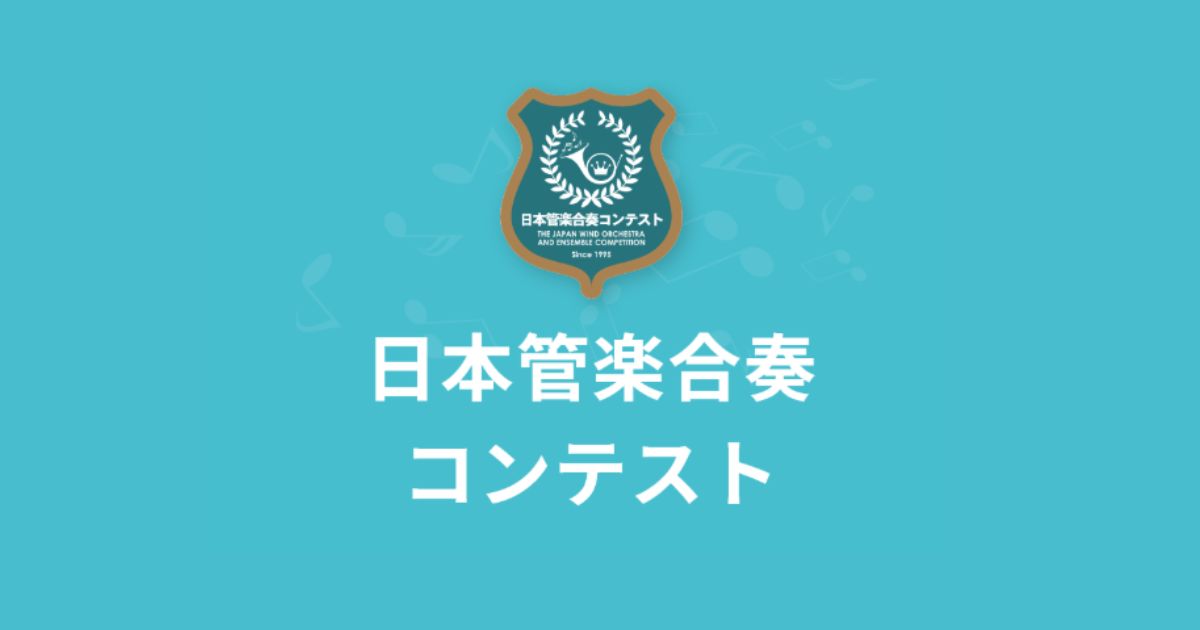 第31回日本管楽合奏コンテスト2025