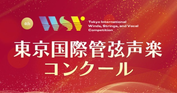 東京国際管弦声楽コンクール2025