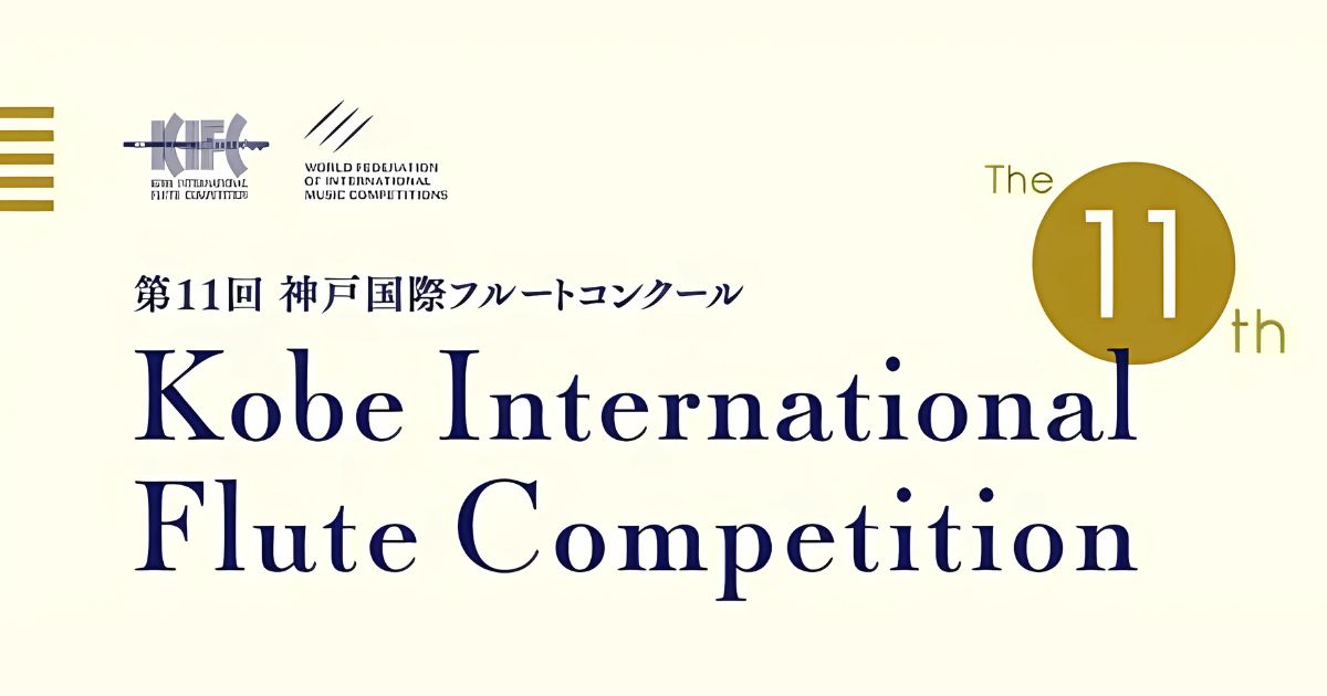 第11回神戸国際フルートコンクール結果まとめ