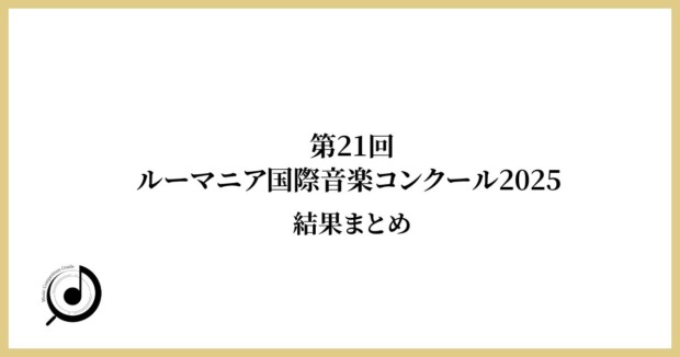 第21回ルーマニア国際音楽コンクール-結果まとめ