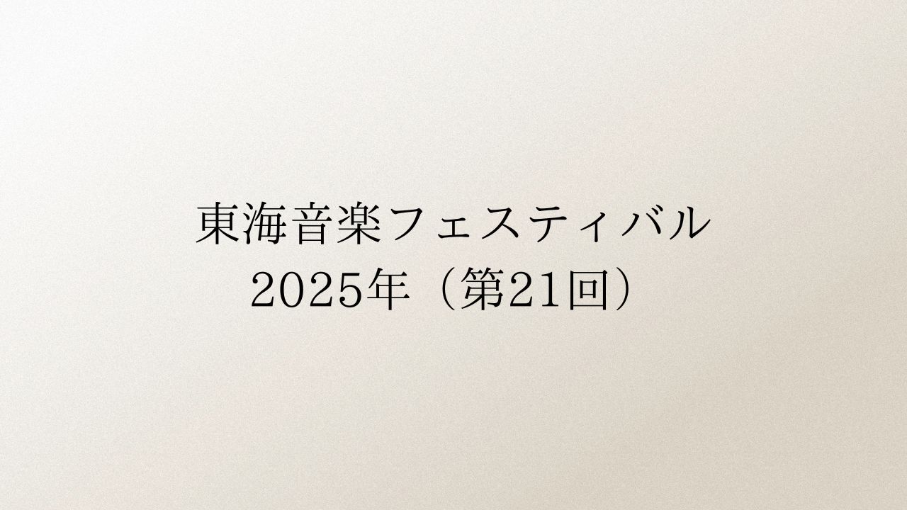 第21回東海音楽フェスティバル
