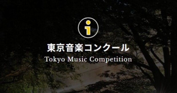 第23回東京音楽コンクール結果まとめ