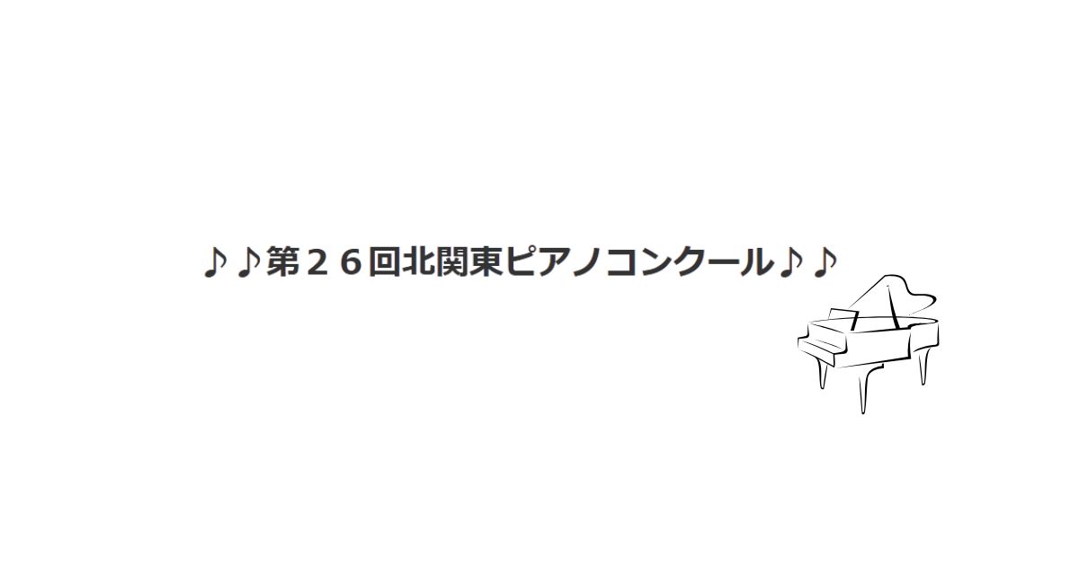 第26回北関東ピアノコンクール