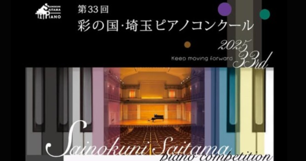 第33回彩の国・埼玉ピアノコンクール