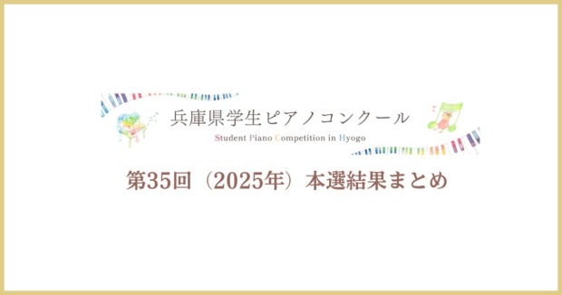 第35回兵庫県学生ピアノコンクール結果まとめ