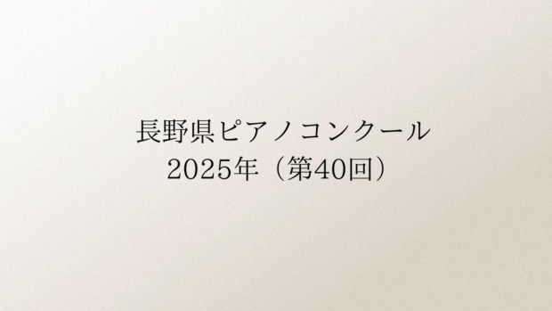 第40回長野県ピアノコンクール