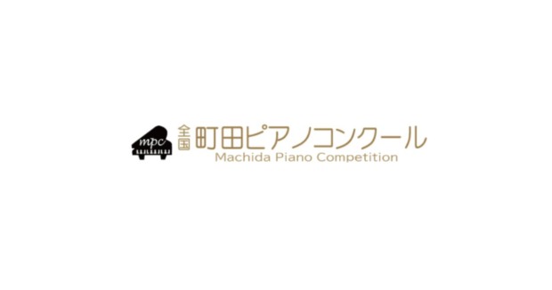 第49回全国町田ピアノコンクール結果まとめ