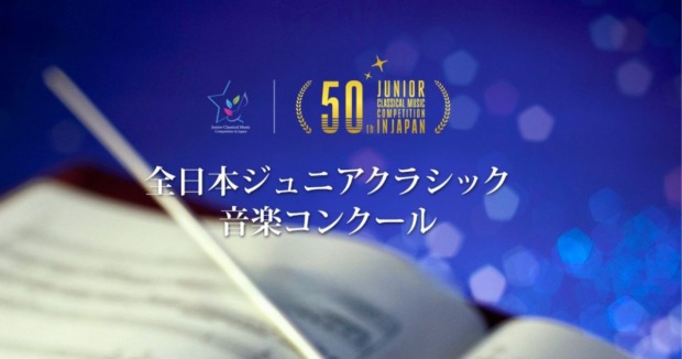 第50回全日本ジュニアクラシック音楽コンクール