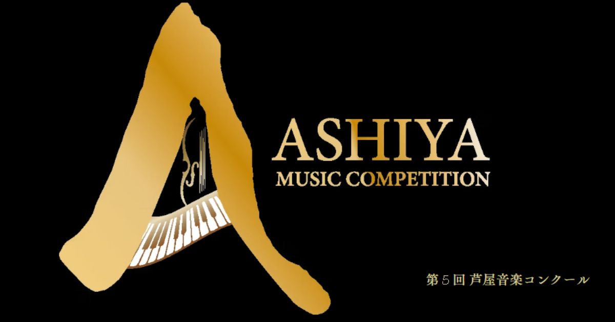 第5回芦屋音楽コンクール2025