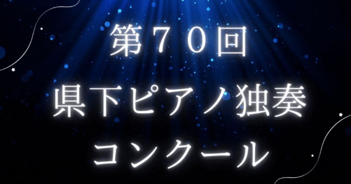 第70回県下ピアノ独奏コンクール
