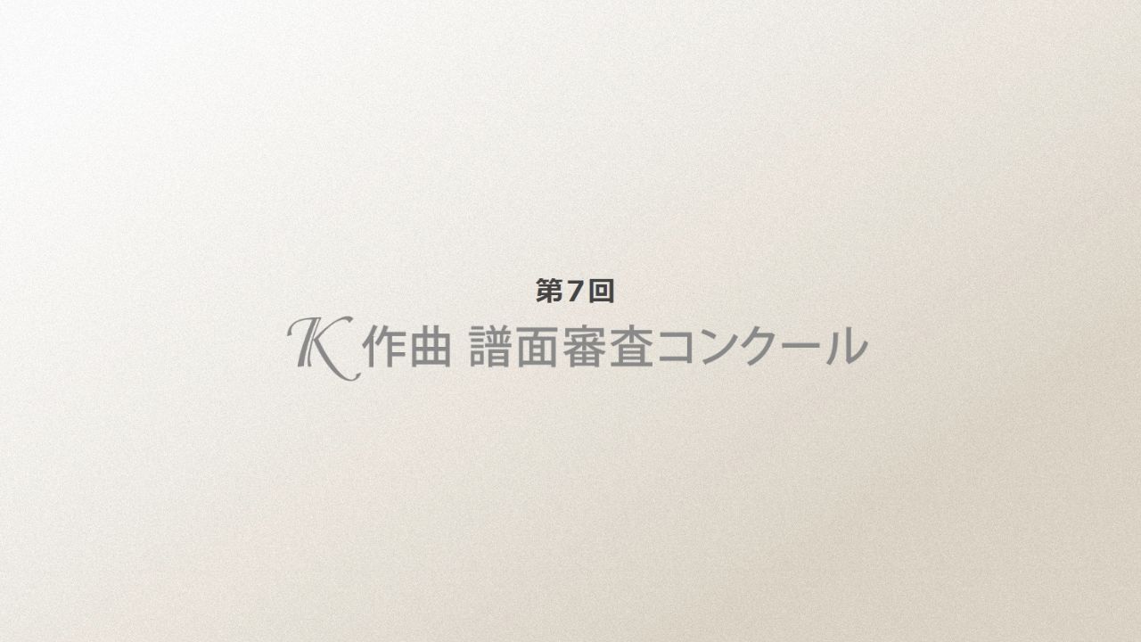 第7回K作曲譜面審査コンクール