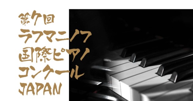 第7回ラフマニノフ国際ピアノコンクールJAPAN