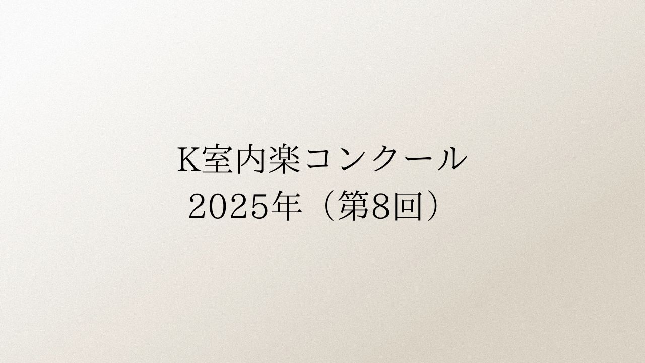 第8回K室内楽コンクール2025