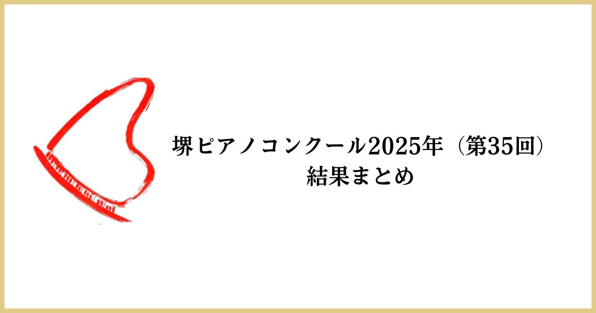 第35回堺ピアノコンクール2025年結果まとめ
