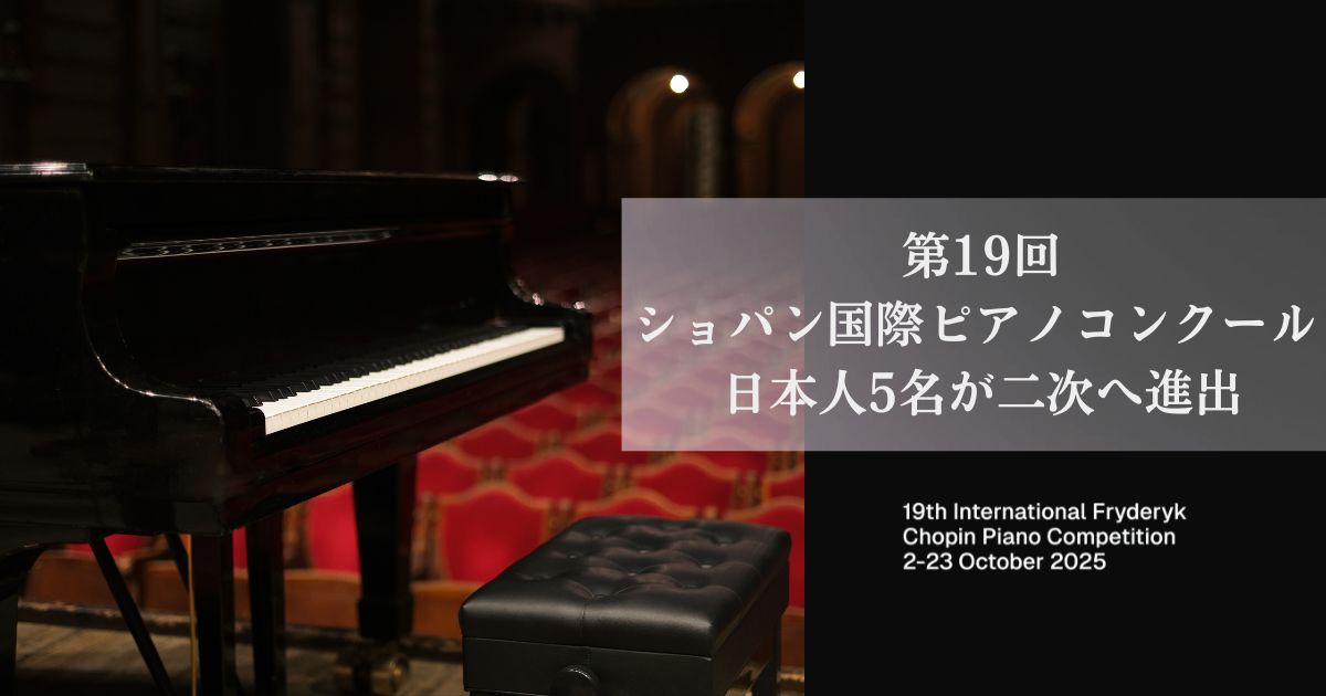 第19回ショパン国際ピアノコンクール2025 日本人5名が二次予選出場へ 