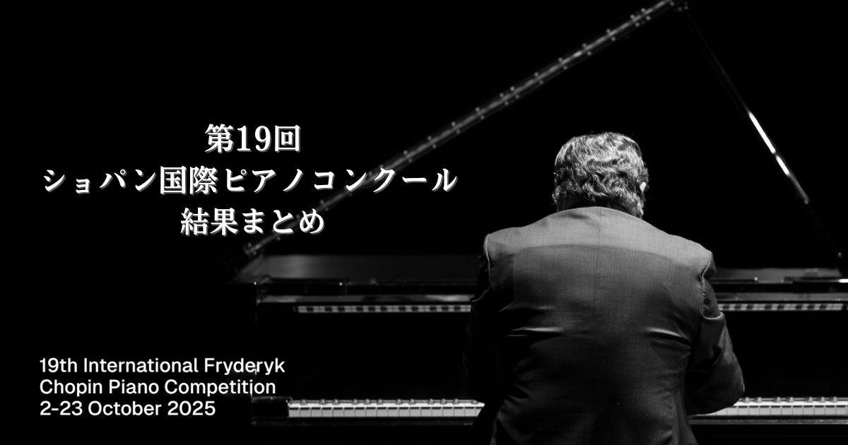 第19回ショパン国際ピアノコンクール2025 結果まとめ - 音楽コンクール 