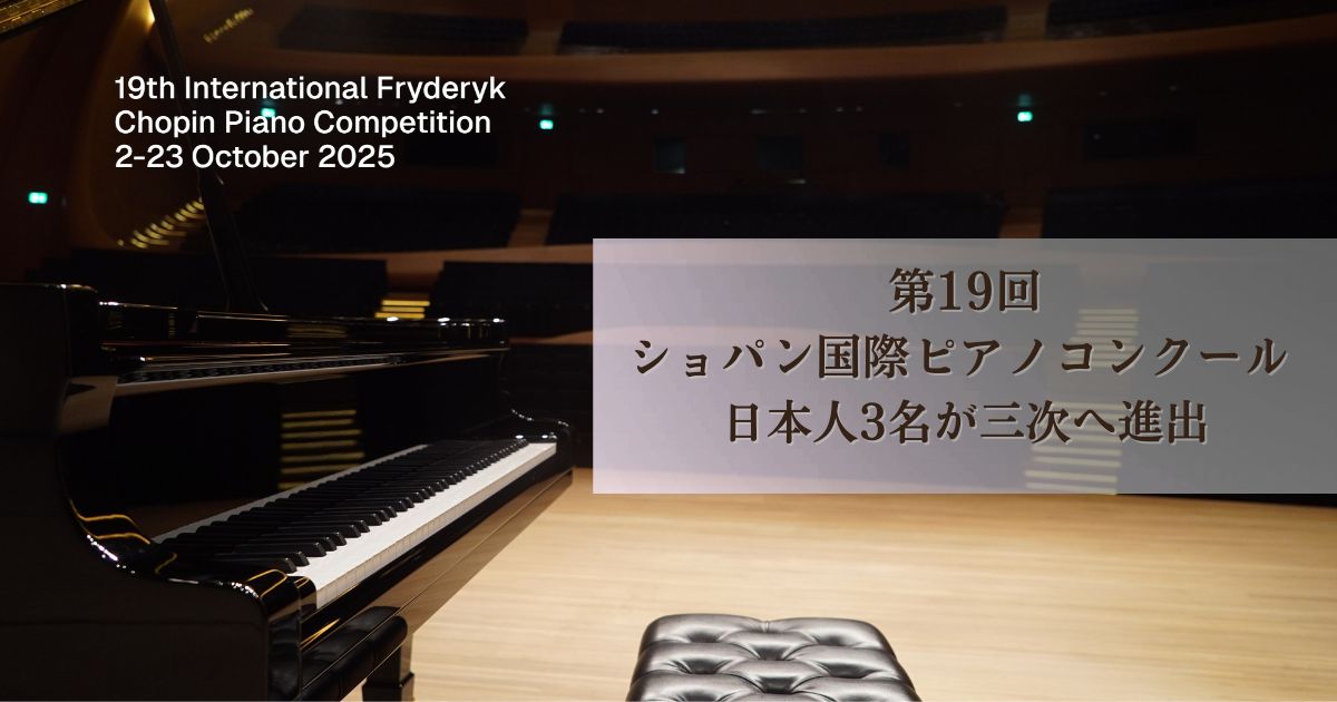 【ショパン国際ピアノコンクール結果速報】1位はエリック・ルー、桑原志織4位・進藤実優入選 - 音楽コンクールガイド