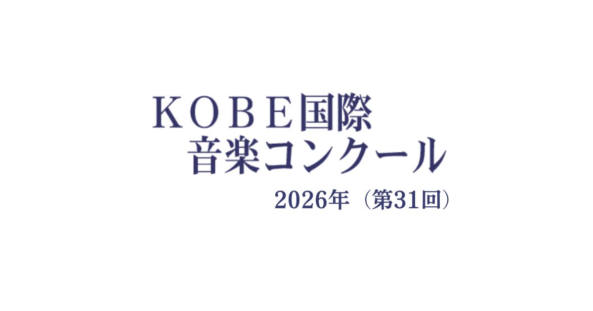 KOBE国際音楽コンクール2026（第31回）
