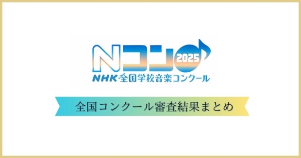 NHK全国学校音楽コンクール2025　結果まとめ