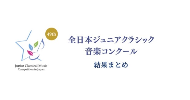 全日本ジュニアクラシック音楽コンクール2025（第49回）-結果