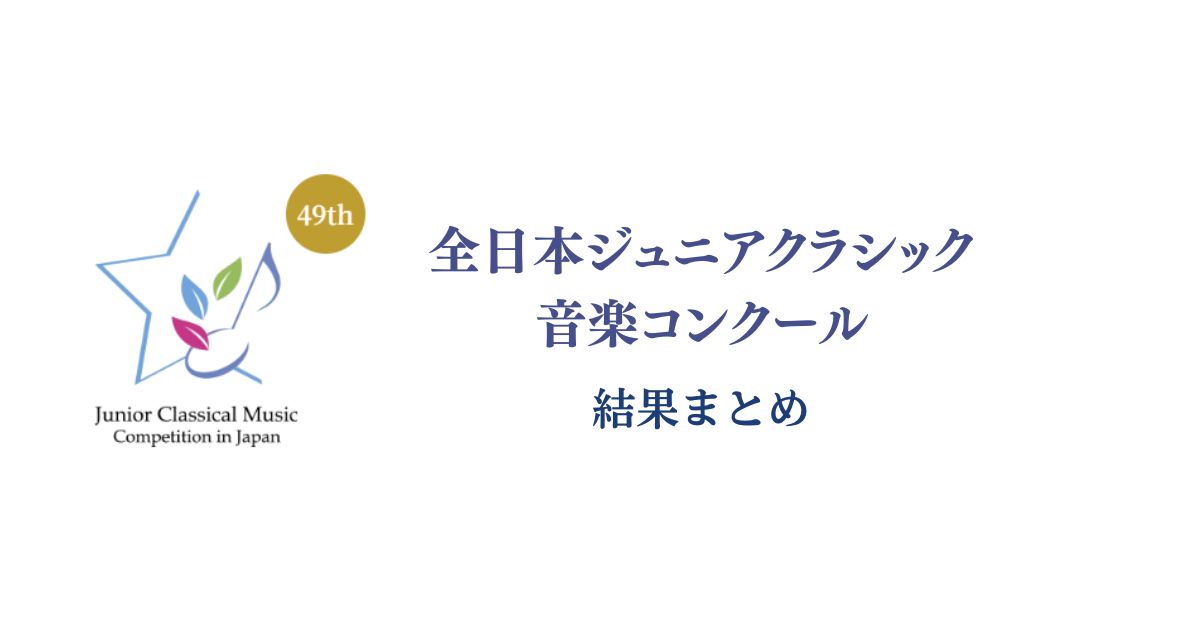 全日本ジュニアクラシック音楽コンクール2025（第49回）-結果