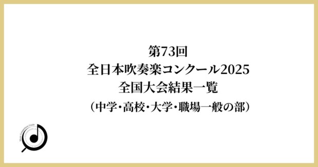 第73回全日本吹奏楽コンクール2025全国大会結果一覧（中学・高等学校の部）