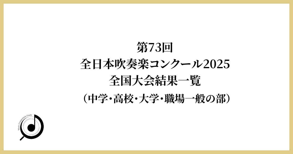 第73回全日本吹奏楽コンクール2025全国大会結果一覧(中学・高等学校の部)