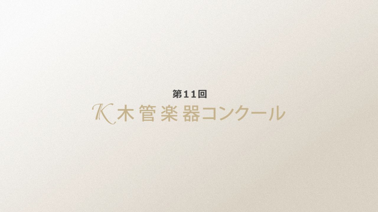 第11回K木管楽器コンクール
