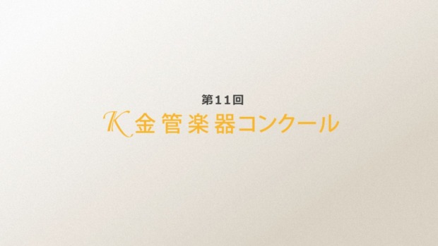 第11回K金管楽器コンクール
