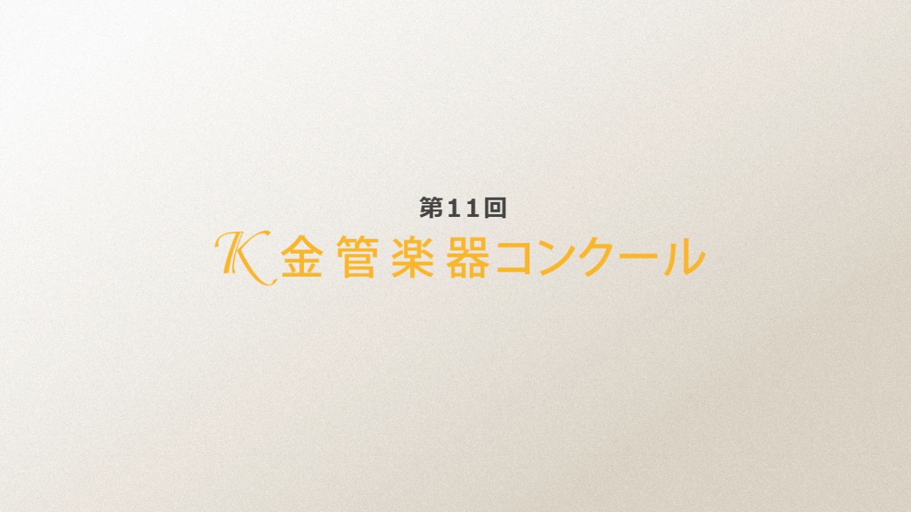 第11回K金管楽器コンクール