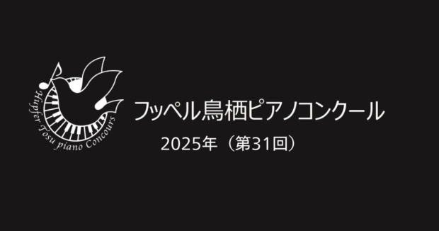 第31回フッペル鳥栖ピアノコンクール2025