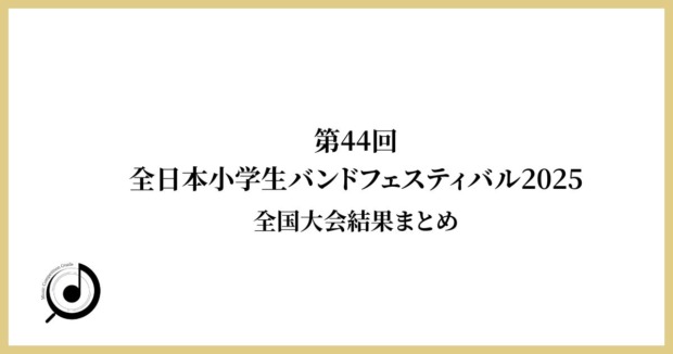 第44回全日本小学生バンドフェスティバル-全国大会結果一覧