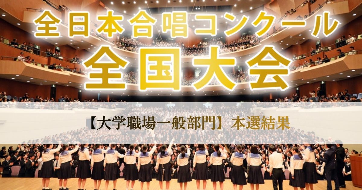 第78回全日本合唱コンクール全国大会 大学職場一般部門、結果発表 - 音楽コンクールガイド