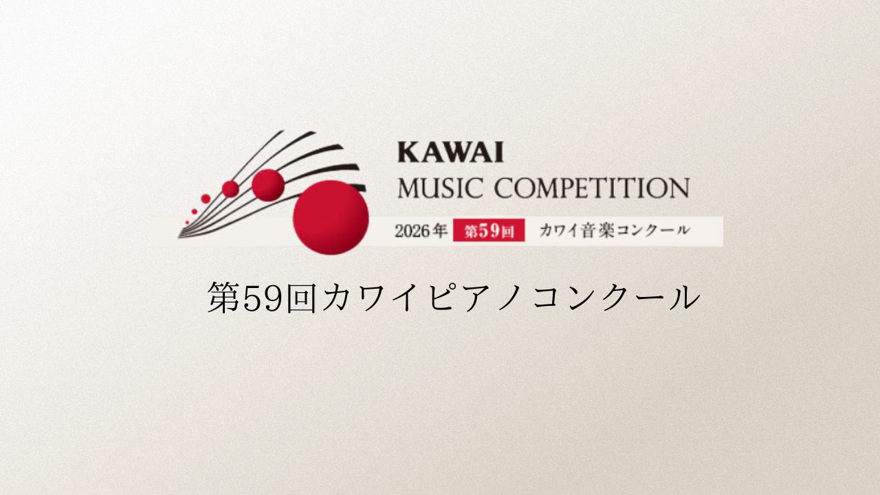 カワイ 音楽 コンクール