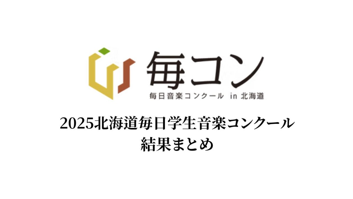2025北海道毎日学生音楽コンクール結果まとめ