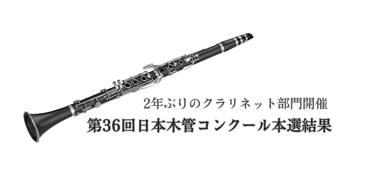 2年ぶりのクラリネット部門開催、第36回日本木管コンクール本選結果：ニュース